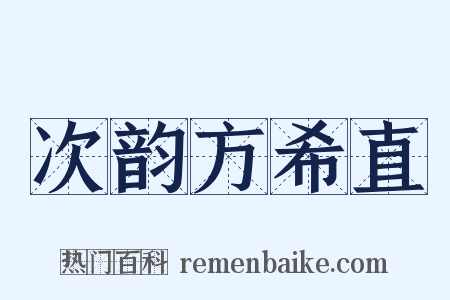 次韵方希直是什么意思的图片